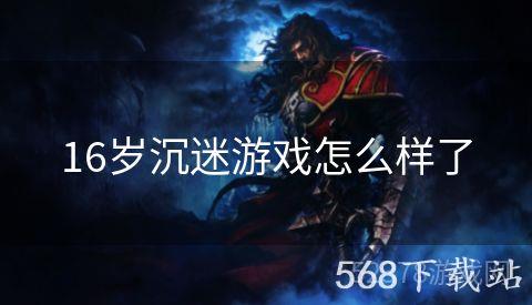 16岁沉迷游戏怎么样了