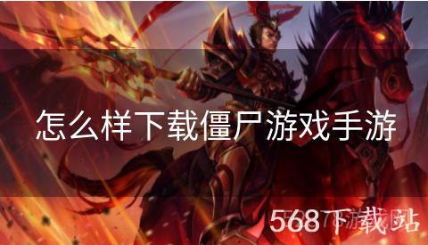 怎么样下载僵尸游戏手游