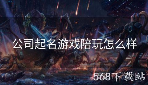 公司起名游戏陪玩怎么样