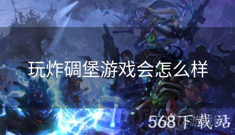 玩炸碉堡游戏会怎么样