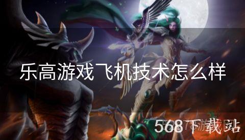 乐高游戏飞机技术怎么样