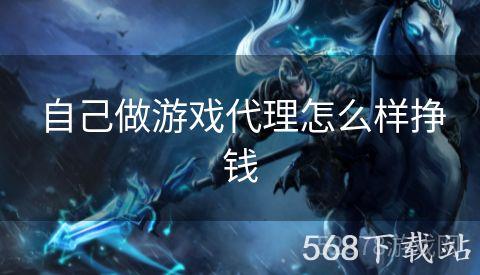 自己做游戏代理怎么样挣钱
