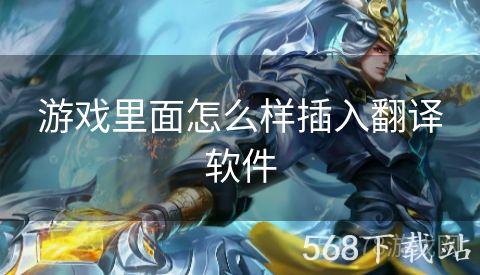 游戏里面怎么样插入翻译软件