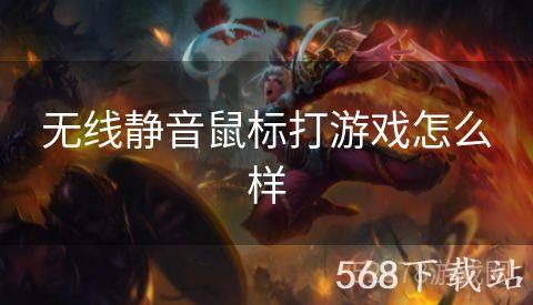 无线静音鼠标打游戏怎么样