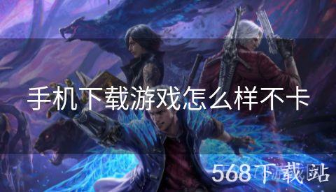 手机下载游戏怎么样不卡