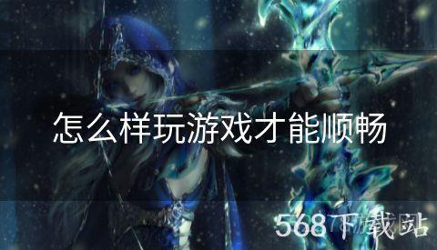 怎么样玩游戏才能顺畅