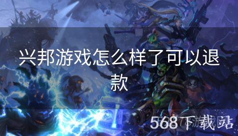 兴邦游戏怎么样了可以退款