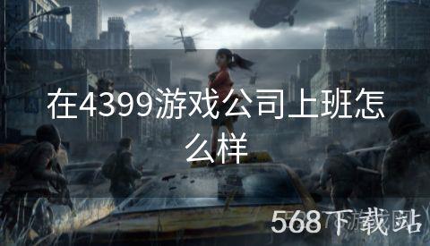 在4399游戏公司上班怎么样