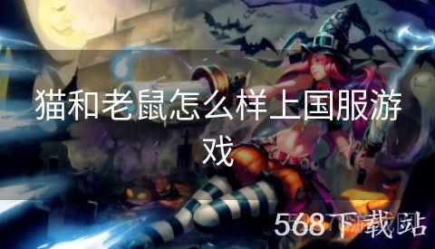 猫和老鼠怎么样上国服游戏