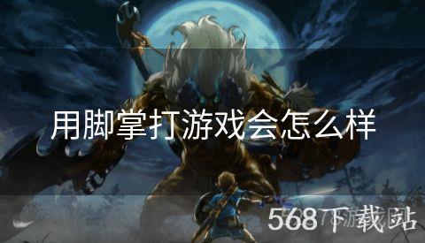 用脚掌打游戏会怎么样