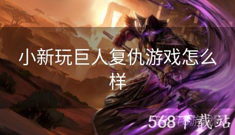 小新玩巨人复仇游戏怎么样