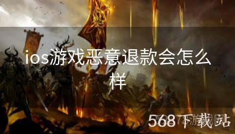 ios游戏恶意退款会怎么样