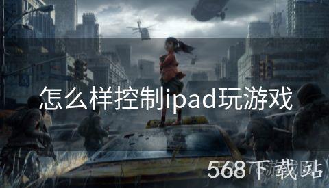 怎么样控制ipad玩游戏