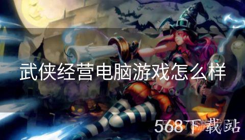 武侠经营电脑游戏怎么样