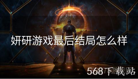 妍研游戏最后结局怎么样
