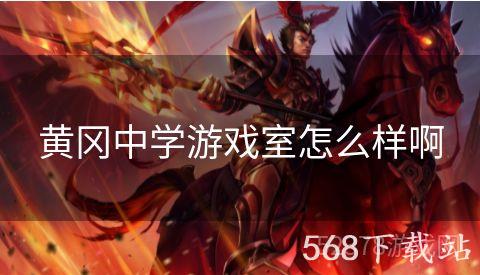 黄冈中学游戏室怎么样啊