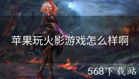 苹果玩火影游戏怎么样啊