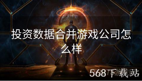投资数据合并游戏公司怎么样