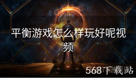 平衡游戏怎么样玩好呢视频