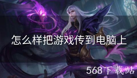 怎么样把游戏传到电脑上