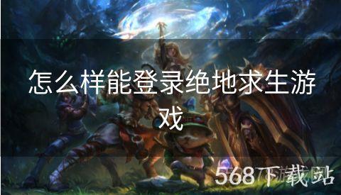 怎么样能登录绝地求生游戏