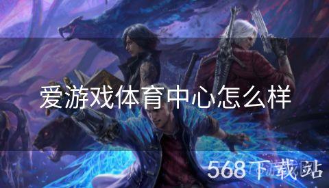 爱游戏体育中心怎么样