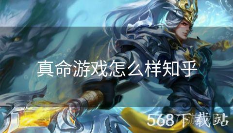真命游戏怎么样知乎