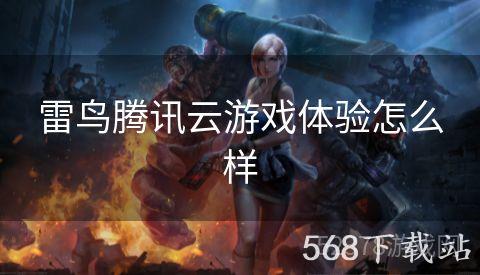 雷鸟腾讯云游戏体验怎么样
