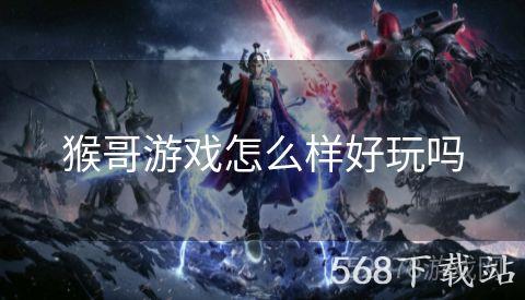 猴哥游戏怎么样好玩吗