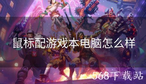 鼠标配游戏本电脑怎么样