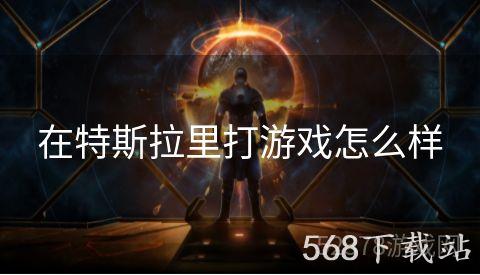 在特斯拉里打游戏怎么样