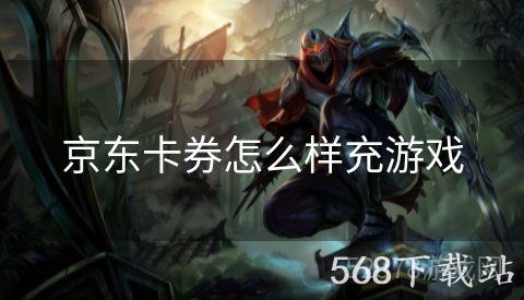 京东卡券怎么样充游戏