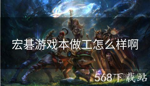 宏碁游戏本做工怎么样啊