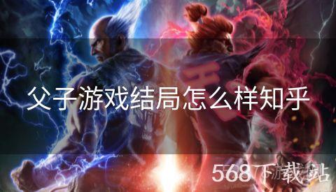 父子游戏结局怎么样知乎