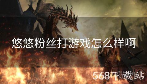 悠悠粉丝打游戏怎么样啊