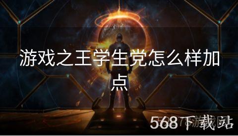 游戏之王学生党怎么样加点