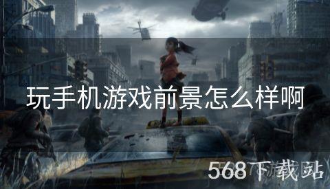 玩手机游戏前景怎么样啊