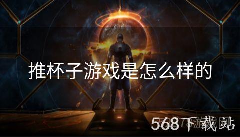 推杯子游戏是怎么样的
