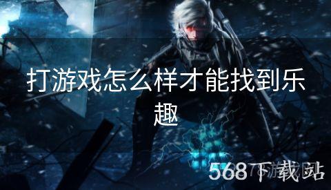 打游戏怎么样才能找到乐趣