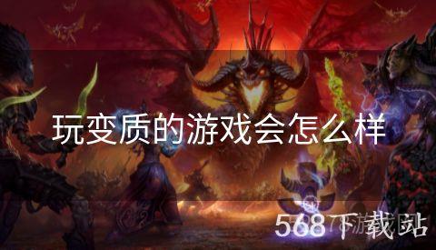 玩变质的游戏会怎么样