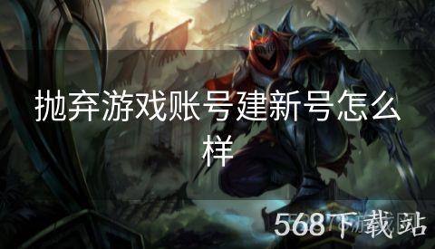 抛弃游戏账号建新号怎么样