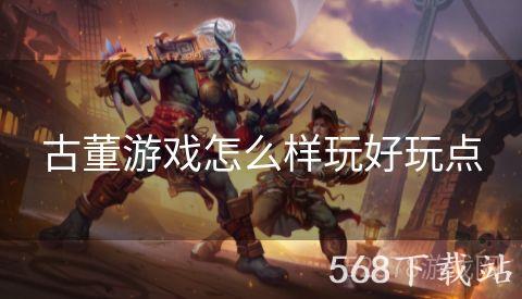 古董游戏怎么样玩好玩点