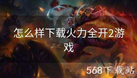 怎么样下载火力全开2游戏