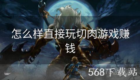 怎么样直接玩切肉游戏赚钱