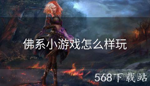 佛系小游戏怎么样玩