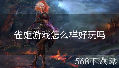 雀姬游戏怎么样好玩吗
