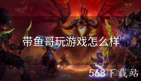 带鱼哥玩游戏怎么样