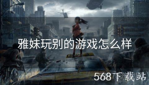 雅妹玩别的游戏怎么样