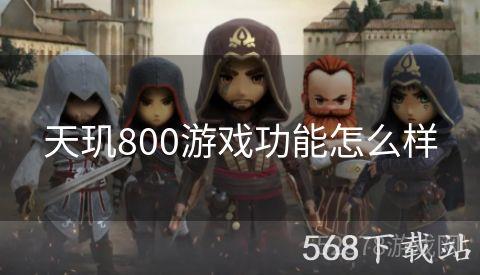 天玑800游戏功能怎么样
