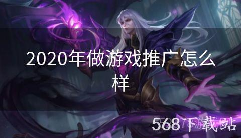 2020年做游戏推广怎么样